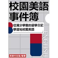 校園美語事件簿 (電子書)