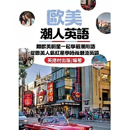 歐美潮人英語 (電子書)