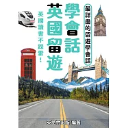 英國留遊學會話 (電子書)