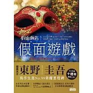 假面飯店：假面遊戲 (電子書)