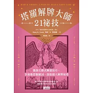 塔羅解牌大師21祕技：獨創互動式解讀技巧，掌握聯想關鍵詞，創造個人解牌風格 (電子書)