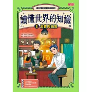 讀懂世界的知識4：消費與銷售 (電子書)