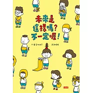 未來是這樣嗎?不一定喔! (電子書)