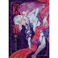SIN原罪 I：性‧掠食者(華文靈異天后笭菁全新系列、山米Sammixyz繪製封面、原罪世界全面誘惑開啟) (電子書)