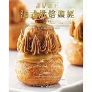甜點之王法式烘焙聖經(暢銷平裝版)：世界最佳食譜書，「甜點之王」Jacquy Pfeiffer不藏私技巧與心法公開，一本書傳承大師正統法式烘焙技藝精華 (電子書)