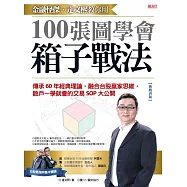 金融怪傑‧達文熙教你用100張圖學會箱子戰法：傳承60年經典理論，融合台股贏家思維，散戶一學就會的交易SOP大公開(熱銷再版) (電子書)