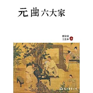 元曲六大家 (電子書)