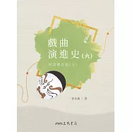戲曲演進史(六)明清傳奇編(上) (電子書)