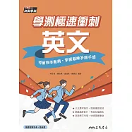學測極速衝刺：英文 (電子書)