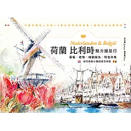 荷蘭比利時魅力繪旅行：藝術×建築×城鎮風光×特色市集，感受西歐小國的精采無限 (電子書)
