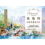 奧地利最美繪旅行【暢銷新修版】：從典雅風華到天堂絕景，給自己最美好的人文自然之旅 (電子書)
