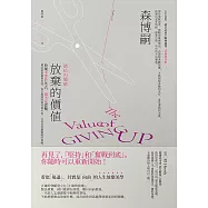 放棄的價值：放棄不等於失去，也不是認輸。藉此重新審視自我、省去無謂的期待與付出，反而是求贏避險的策略。 (電子書)