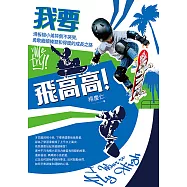 我要飛高高!滑板楊小弟摔倒不哭哭，勇敢繼續練習和得獎的成長之路 (電子書)