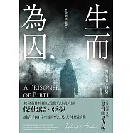 生而為囚(全新修訂版) (電子書)