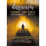 希塔好好玩：31天帶你翻轉信念、自我療癒，創造豐盛人生 (電子書)