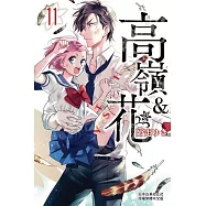高嶺&花(11) (電子書)