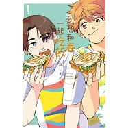 秋想和春一起吃飯(1) (電子書)