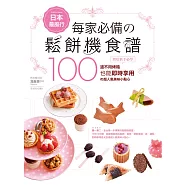 日本最風行每家必備的鬆餅機食譜：烘焙新手必學100道不用烤箱也能即時享用的超人氣美味小點心 (電子書)