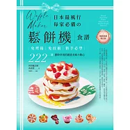 日本最風行每家必備的鬆餅機食譜【暢銷典藏增訂版】：免烤箱，免技術，新手必學，222道即時享用的創意美味小點心 (電子書)