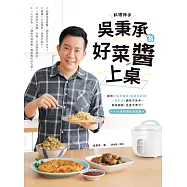 料理神手吳秉承的好菜醬上桌：運用特製常備醬、電鍋出兩菜、一鍋到底，調味不失手，美味開飯，迅速不費力!一人份料理也沒問題 (電子書)