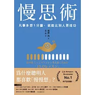 慢思術：凡事多想1分鐘，就能比別人更成功 (電子書)