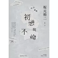 往復書簡 初戀與不倫 (電子書)