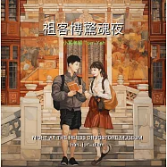 祖客博驚魂夜：hàn-i ̲ orʰ-di ̲ am (電子書)