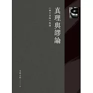 真理與謬論：《辯中邊論》解讀 (電子書)
