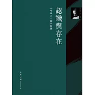認識與存在：《唯識三十論》解讀 (電子書)