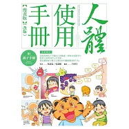 人體使用手冊【漫畫版】 (附親子手冊)(改版) (電子書)