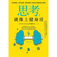 思考，就像上健身房：認知模型X思考訓練X案例實戰，來場從大腦開啟的冒險! (電子書)