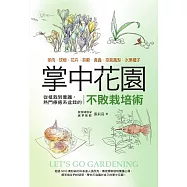 掌中花園 : 從植栽到養護,熱門療癒系盆栽的不敗栽培術―多肉.球根.花卉.苔蘚.食蟲.空氣鳳梨.水果種子 (電子書)