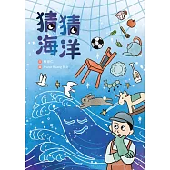 猜猜海洋 (電子書)