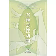 召喚靈性動物：讓動物成為轉化生命的靈魂解藥(簡體版) (電子書)