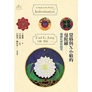 榮格與X小姐的曼陀羅：個體化歷程研究 (電子書)