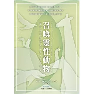 召喚靈性動物：讓動物成為轉化生命的靈魂解藥 (電子書)