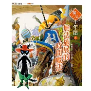 魔法十年屋5：無法施展的時間魔法 (電子書)