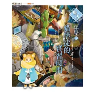 魔法十年屋6：貓學徒的實習時間 (電子書)