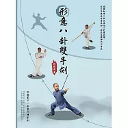 形意八卦雙手劍：圖解動作&times;歌訣要領&times;完整套路，招式背後的能量流動，將武藝精神代代傳承 (電子書)