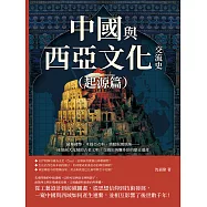 中國與西亞文化交流史(起源篇)：薩珊錢幣、米提亞衣料、蜻蜓眼玻璃珠&hellip;&hellip;座落兩大流域的古老文明，交織出絢爛多彩的歷史遺產 (電子書)