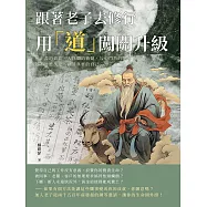 跟著老子去修行，用「道」闖關升級：無止盡的貪欲、人性間的猜疑、勾心鬥角的職場&hellip;&hellip;以不變應萬變，做最真實的自己 (電子書)
