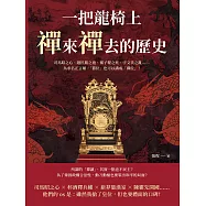 一把龍椅上，禪來禪去的歷史：司馬昭之心、趙匡胤之袍、孺子嬰之死、宇文氏之亂……為求名正言順，「篡位」也可以講成「禪位」! (電子書)
