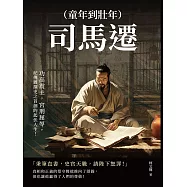 司馬遷(童年到壯年)：功高震主，宮刑屈辱，紀傳體撰史之首創的起伏人生! (電子書)