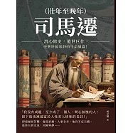司馬遷(壯年至晚年)：潛心修史，遺世巨作，史聖終歸寧靜的生命續篇! (電子書)