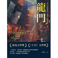 龍門：市井小民的愛恨糾葛，真相藏在人間煙火中 (電子書)