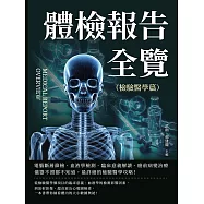 體檢報告全覽(檢驗醫學篇)：電腦斷層篩檢、血液學檢測、臨床意義解讀、癌前病變治療&hellip;&hellip;儀器不照都不知道，最詳細的檢驗醫學攻略! (電子書)