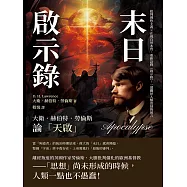 末日啟示錄，大衛.赫伯特.勞倫斯論「天啟」：批判理性主義×正視自然本質，重新詮釋《啟示錄》，一部關於人類浩劫的預言 (電子書)