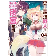 史上最強獸人的快樂異世界後宮生活(04) (電子書)