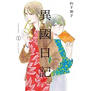 異國日記(01) (電子書)