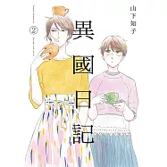 異國日記(02) (電子書)